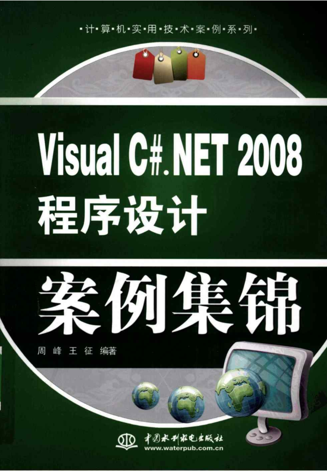 VISUAL C#.NET 2008 程序设计案例集锦_NET教程-何以博客