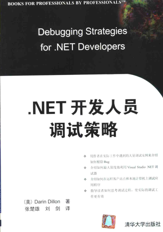 .NET开发人员调试策略_NET教程-何以博客