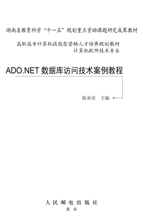 ADO.NET数据库访问技术案例教程_NET教程-何以博客