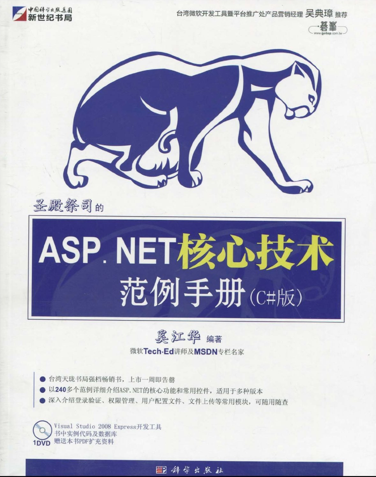 圣殿祭司的ASP.NET核心技术范例手册 第2版_NET教程-何以博客