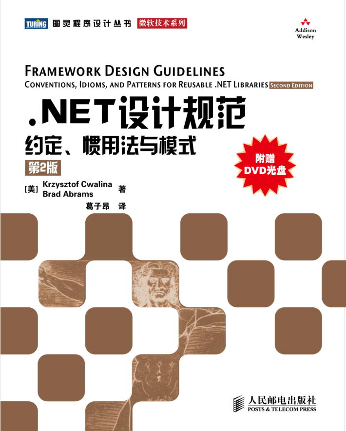 NET设计规范：约定、惯用法与模式 第2版_NET教程-何以博客