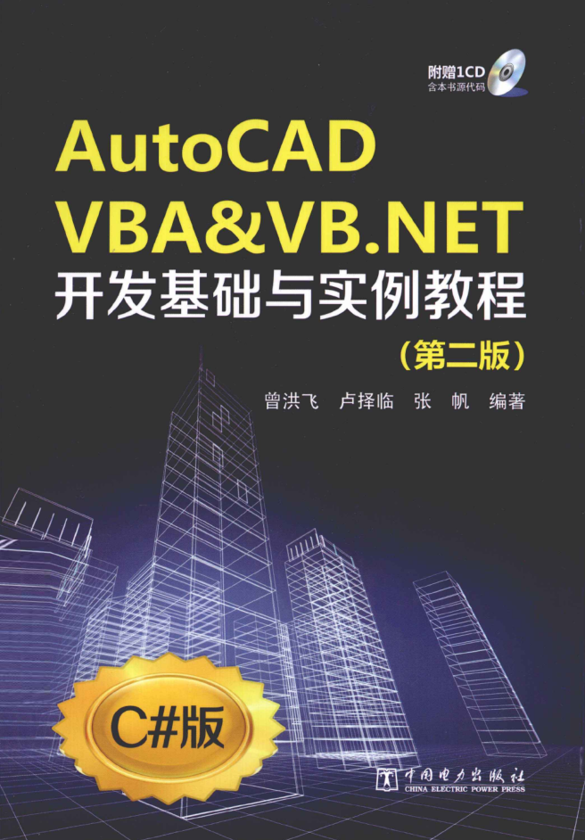 AUTOCAD VBA&amp;VB.NET开发基础与实例教程 第2版_NET教程-何以博客