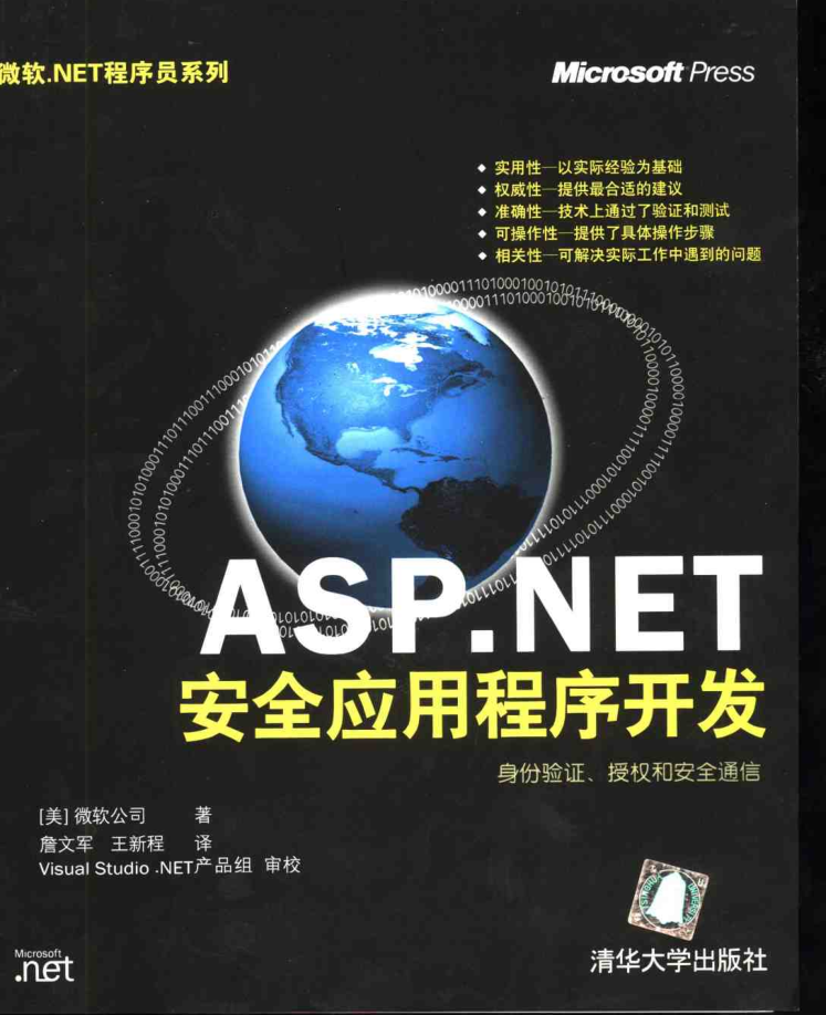 ASP.NET 安全应用程序开发_NET教程-何以博客