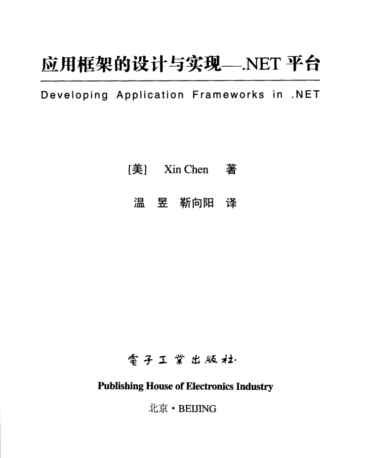 应用框架的设计与实现 .NET平台_NET教程-何以博客