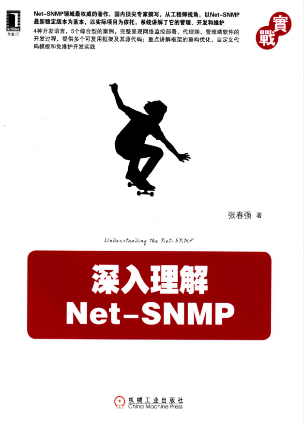 深入理解Net-SNMP 张春强（附代码）_NET教程-何以博客