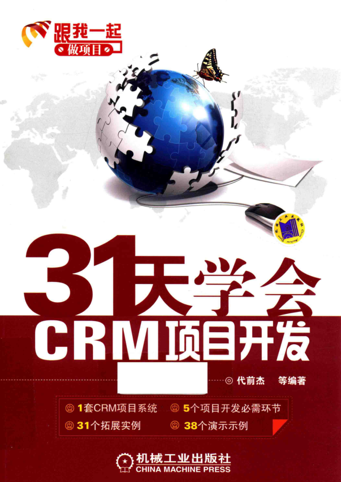 31天学会CRM项目开发_NET教程-何以博客