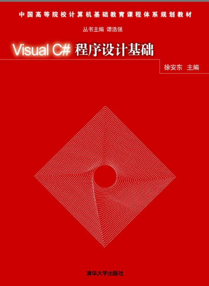 Visual C#程序设计基础_NET教程-何以博客