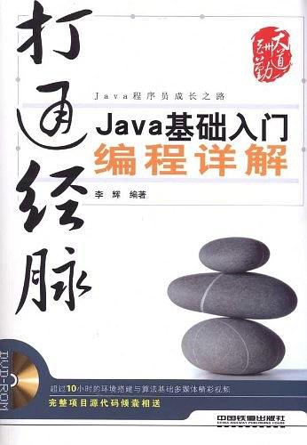 《打通经脉Java基础入门编程详解》PDF 下载-何以博客