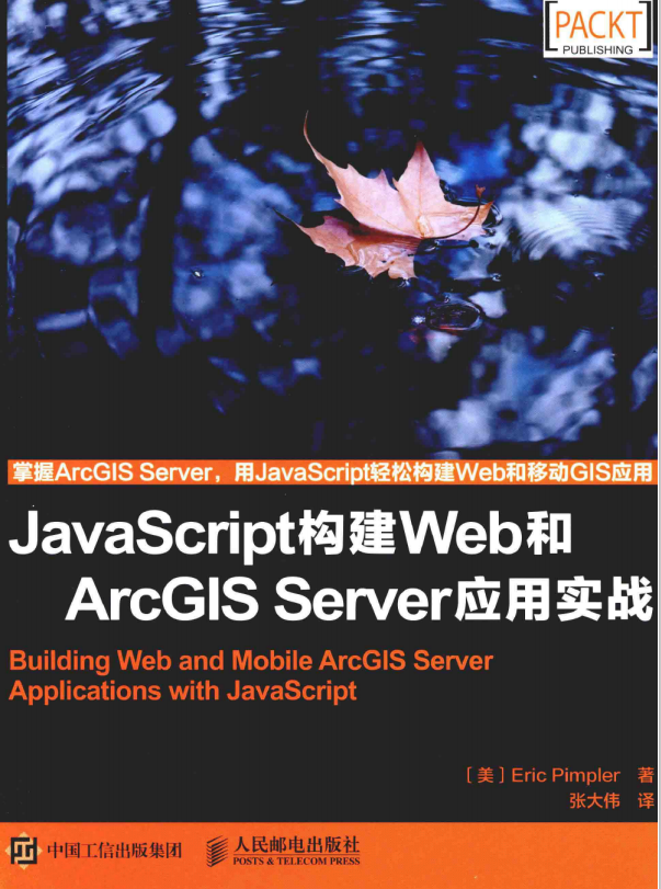 javascript构建Web和ArcGIS Server应用实战 中文pdf_前端开发教程-何以博客