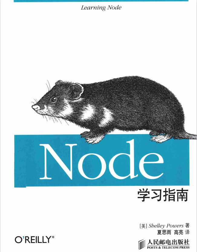 Node学习指南 中文pdf_前端开发教程-何以博客
