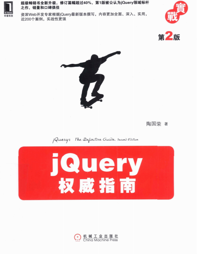 jQuery权威指南（第2版） 中文_前端开发教程-何以博客