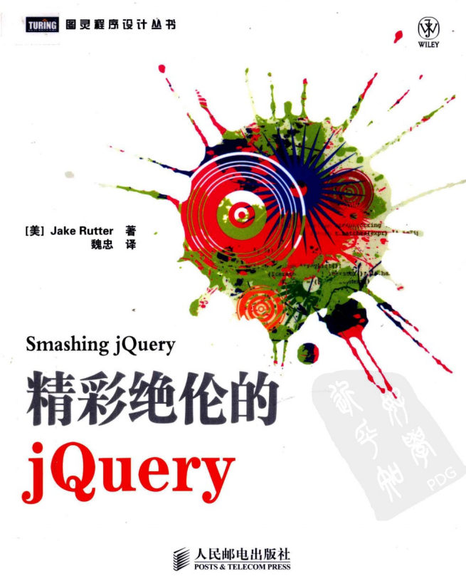 精彩绝伦的JQuery pdf_前端开发教程-何以博客