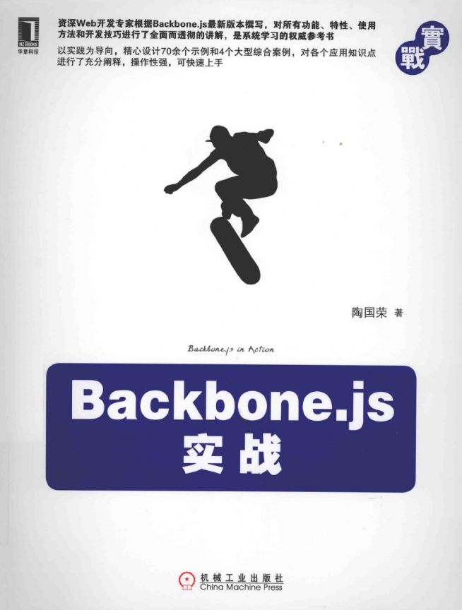 Backbone.js实战 PDF_前端开发教程-何以博客