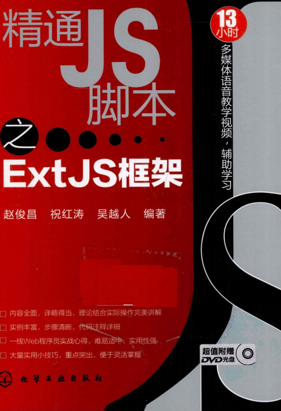 精通JS脚本之ExtJS框架 pdf_前端开发教程-何以博客