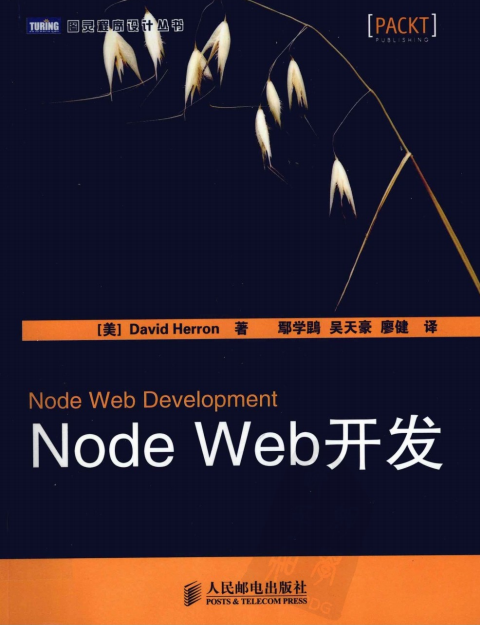 Node Web开发 PDF_前端开发教程-何以博客