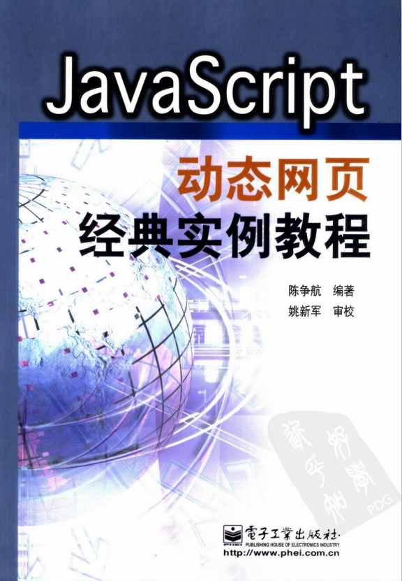 javascript动态网页经典实例教程 （陈争航） pdf_前端开发教程-何以博客