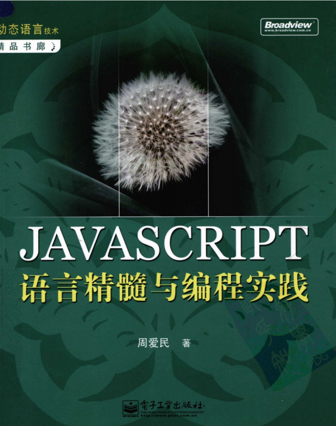 javascript语言精髓与编程实践 完整pdf_前端开发教程-何以博客