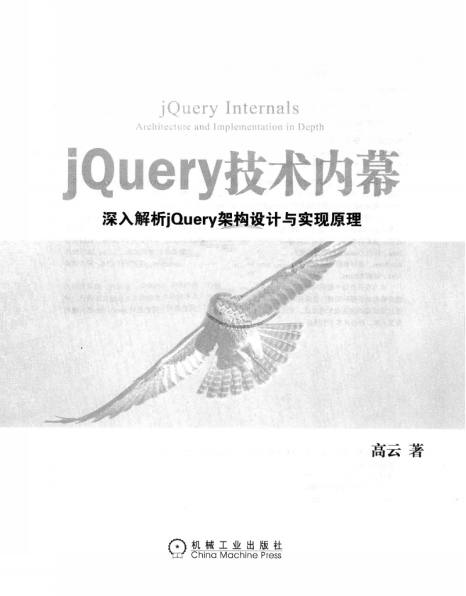 jQuery技术内幕 深入解析jQuery架构设计与实现原理 PDF_前端开发教程-何以博客