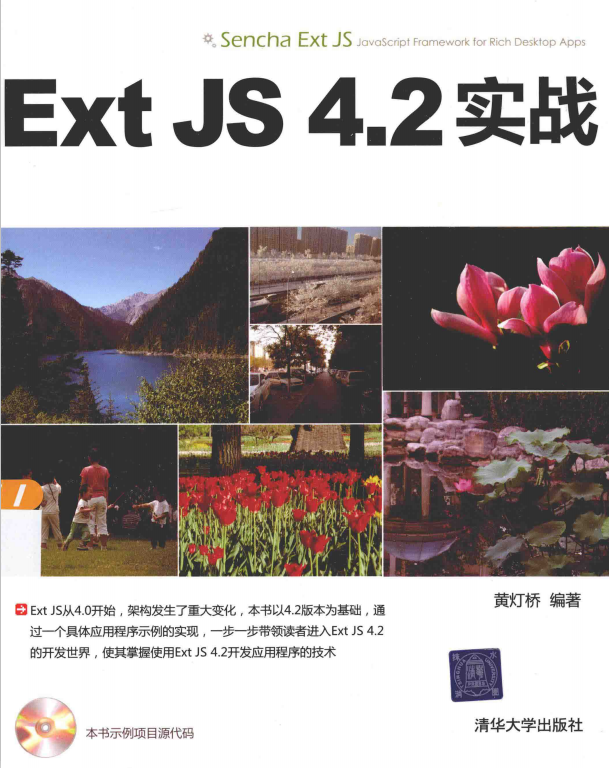 Ext JS 4.2实战 黄灯桥 pdf_前端开发教程-何以博客