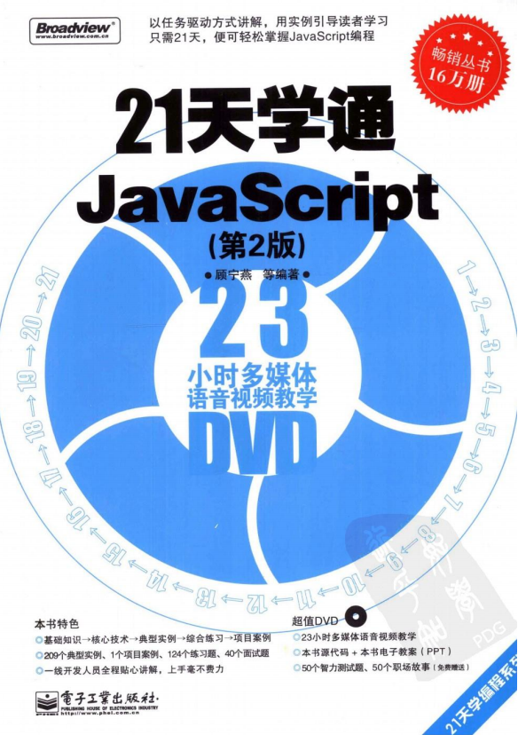 21天学通javascript（第2版）pdf_前端开发教程-何以博客