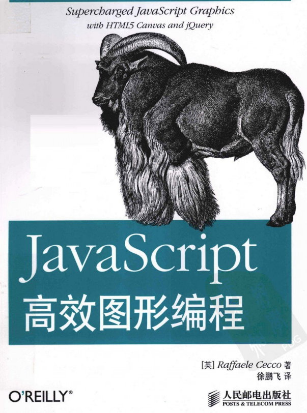 javascript高效图形编程（原版） 中文PDF_前端开发教程-何以博客