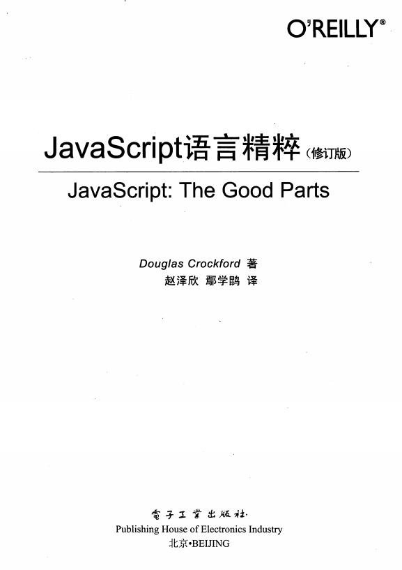 javascript语言精粹（修订版） 中文PDF_前端开发教程-何以博客