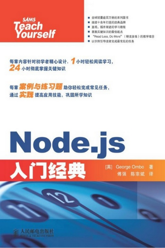 Node.js入门经典 中文pdf_前端开发教程-何以博客