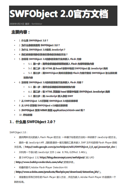 SWFobject 2.0 官方文档（中文） PDF_前端开发教程-何以博客