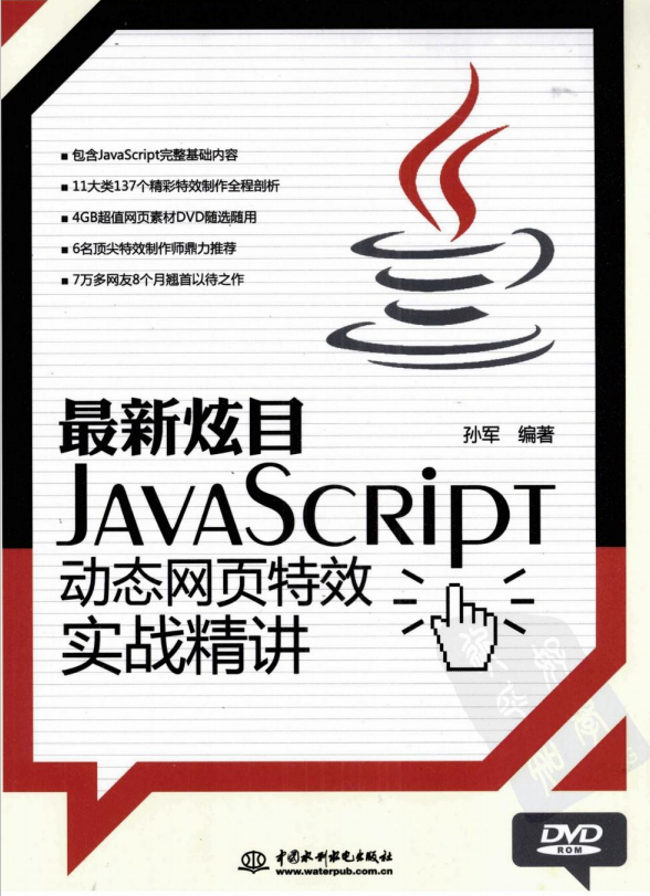 javascript动态网页特效实战精讲 （孙军） pdf_前端开发教程-何以博客