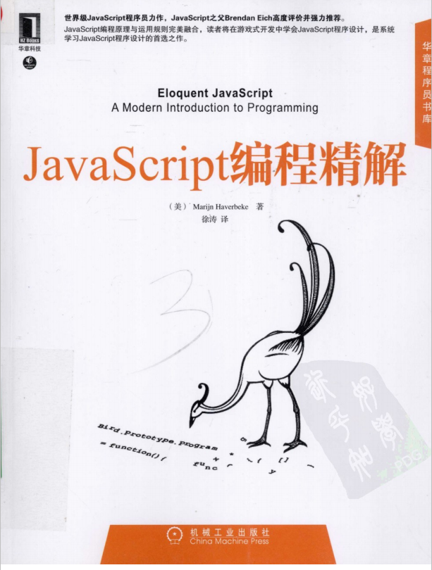 javascript编程精解 中文PDF_前端开发教程-何以博客