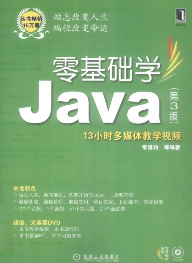 零基础学Java （第3版） PDF_前端开发教程-何以博客