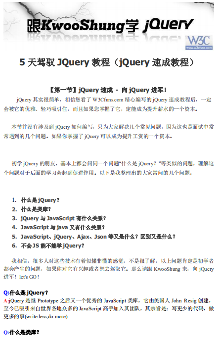 5天驾驭JQuery教程 pdf_前端开发教程-何以博客