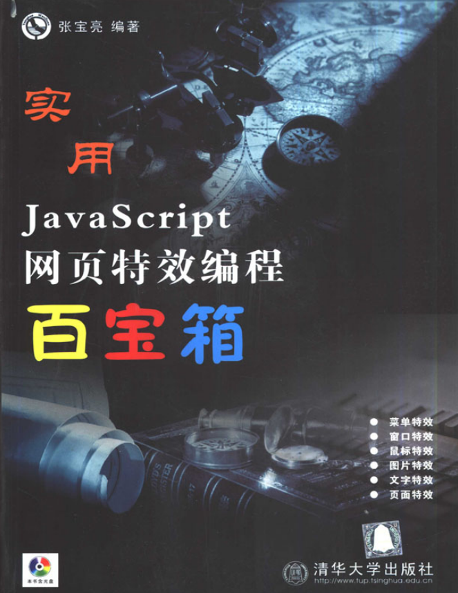 实用javascript网页特效编程百宝箱 PDF_前端开发教程-何以博客