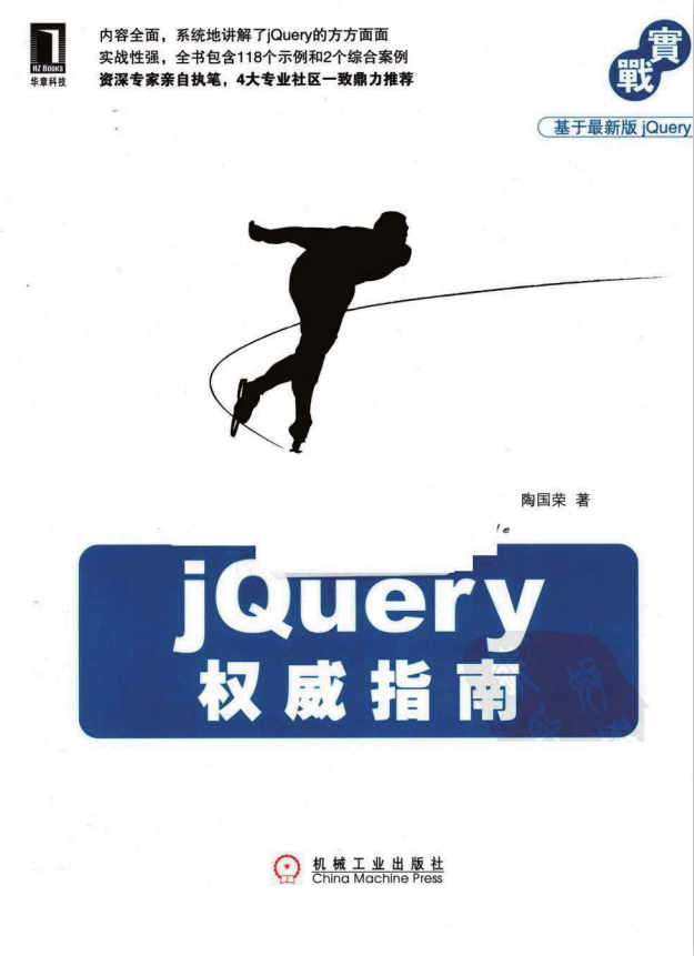 jQuery权威指南 附源码PDF_前端开发教程-何以博客