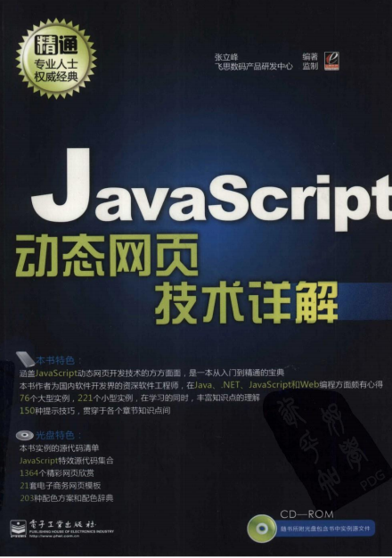 javascript动态网页技术详解 （张立峰） pdf_前端开发教程-何以博客