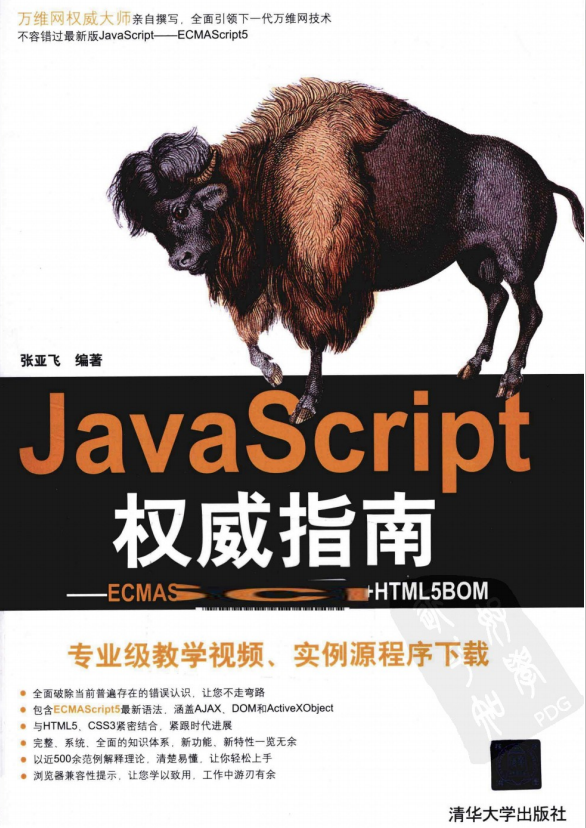 javascript权威指南 ECMAscript5 HTML5DOM HTML5BOM PDF_前端开发教程-何以博客