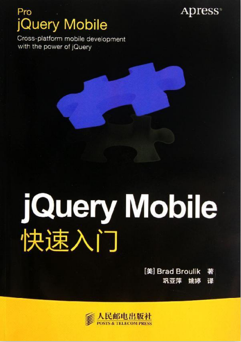 jQuery Mobile快速入门 中文PDF_前端开发教程-何以博客