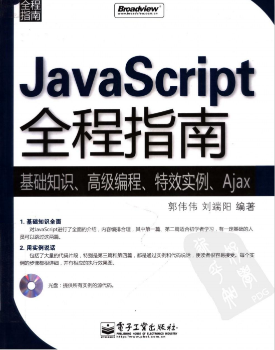 javascript全程指南 pdf_前端开发教程-何以博客