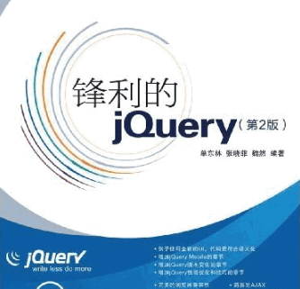 锋利的jquery 第2版 PDF_前端开发教程-何以博客