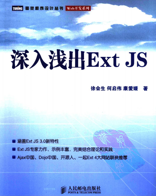 深入浅出Ext JS 中文PDF_前端开发教程-何以博客