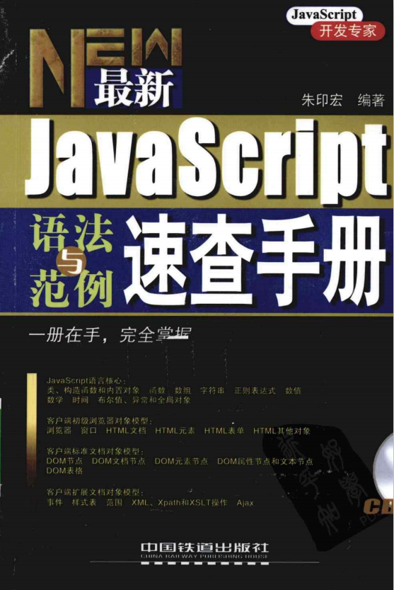 javascript语法与范例速查手册 pdf_前端开发教程-何以博客