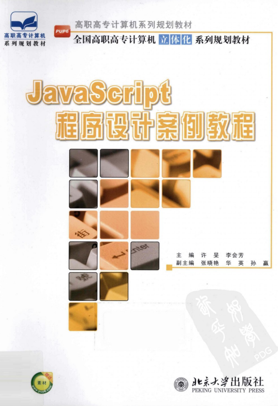 javascript程序设计案例教程 中文 PDF_前端开发教程-何以博客