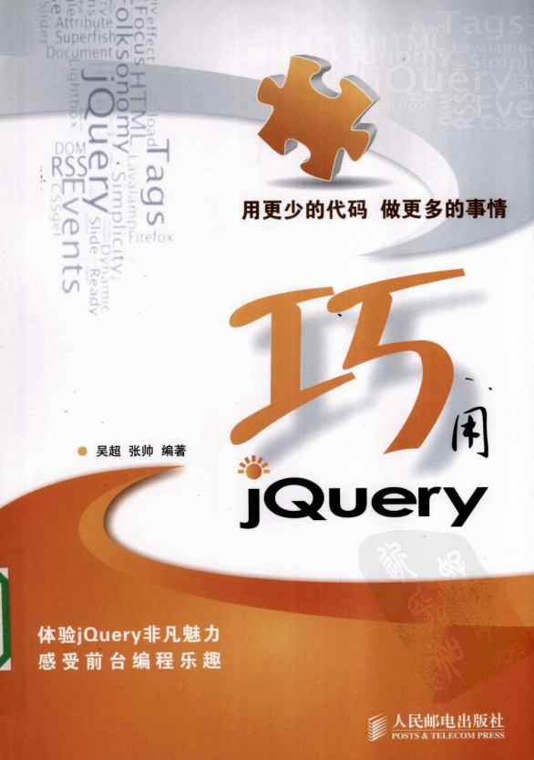 巧用JQuery （吴超 张帅） PDF_前端开发教程-何以博客