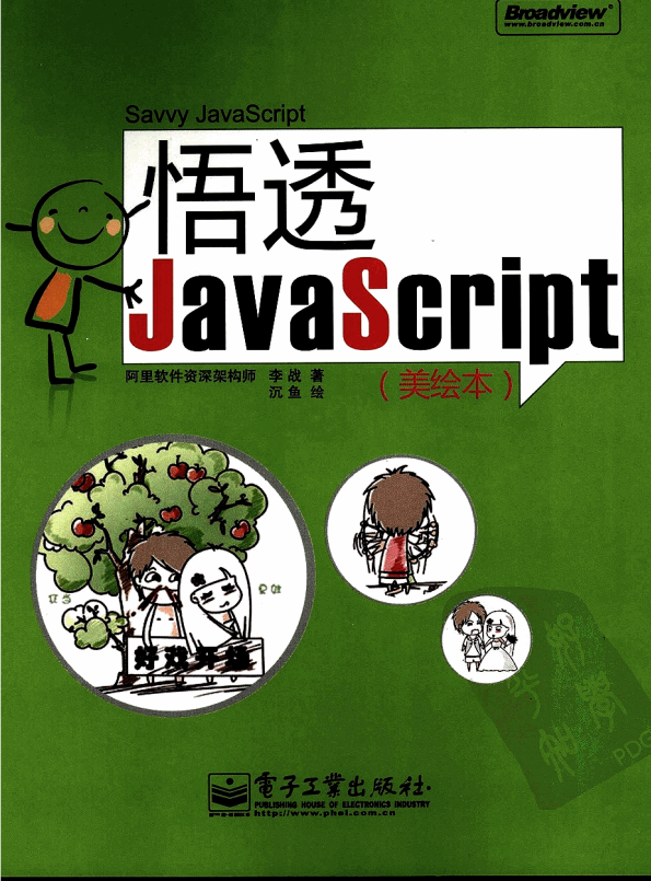 悟透javascript 中文 PDF_前端开发教程-何以博客