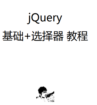 jQuery基础教程 jQuery选择器教程 pdf_前端开发教程-何以博客