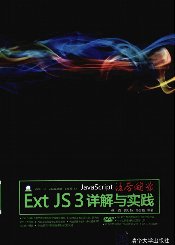 javascript凌厉开发 Ext JS 3详解与实践 PDF_前端开发教程-何以博客