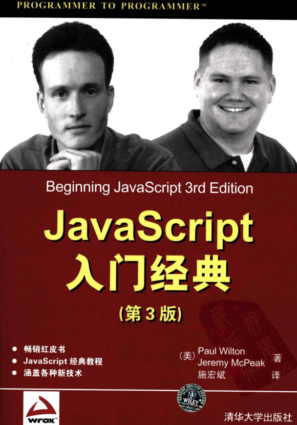 javascript入门经典中文第3版 PDF_前端开发教程-何以博客