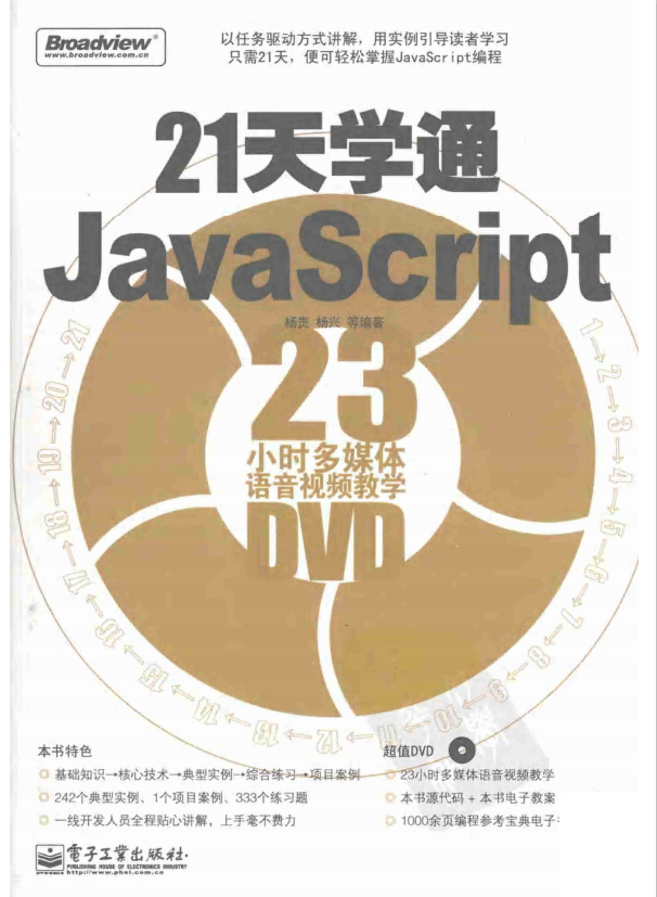 21天学通javascript PDF_前端开发教程-何以博客