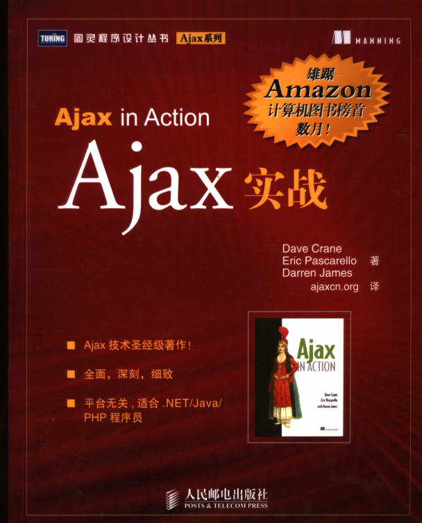 Ajax实战 中文版PDF_前端开发教程-何以博客