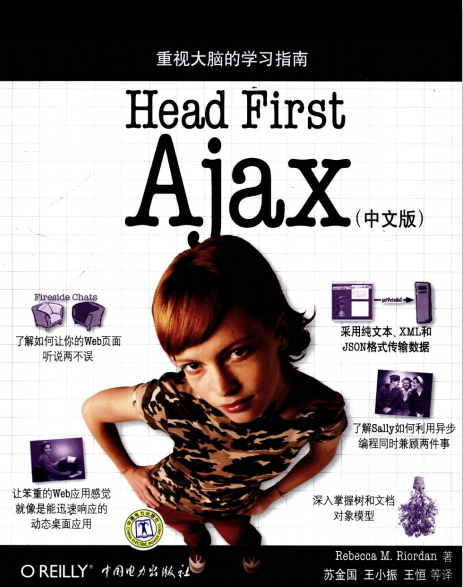 head first ajax 如何构建动态 交互式web应用 中文PDF_前端开发教程-何以博客